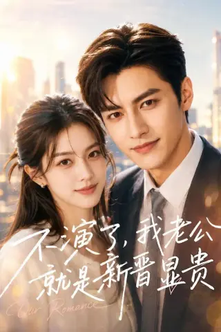 《不演了，我老公就是新晋显贵（84集）（夸克网盘）》短剧封面