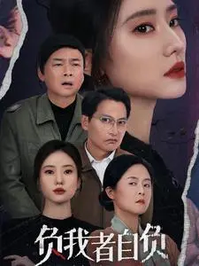 《负我者自负（32集）（夸克网盘）》短剧封面