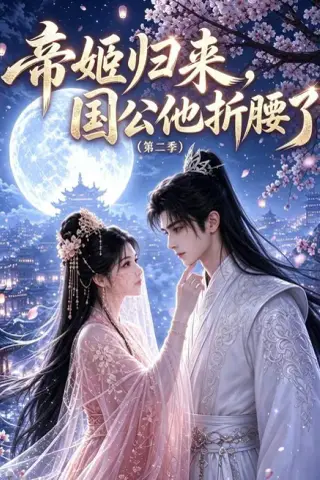 《帝姬归来，国公他折腰了第二季（112集）（夸克网盘）》短剧封面