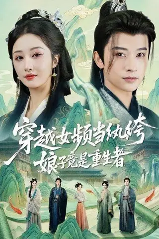 《穿越女频当纨绔，娘子竟是重生者（68集）李艾笑＆张和發（百度网盘）》短剧封面