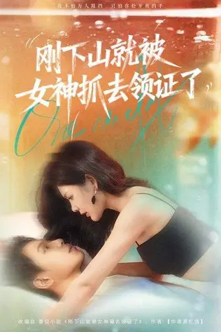 《刚下山就被女神抓去领证了》短剧封面