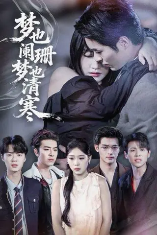 《梦也阑珊梦也清寒》短剧封面