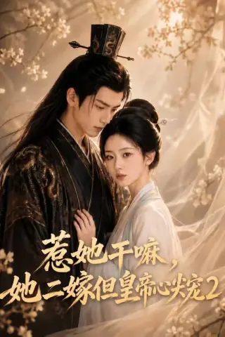 《惹她干嘛，她二嫁但皇帝心尖宠2（93集）（夸克网盘）》短剧封面