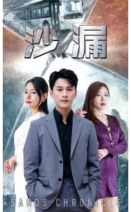 《沙漏》短剧封面