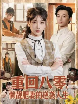 《重回八零，懒靓肥妻的逆袭人生（78集）陈奕汐＆金时（夸克网盘）》短剧封面