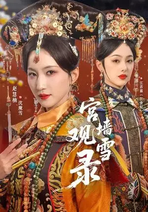 《宫墙观雪录（79集）玖月＆赵慧楠（夸克网盘）》短剧封面