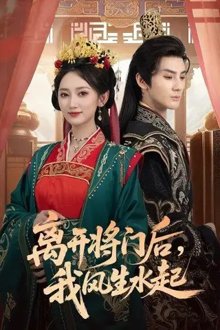 《离开将门后，我风生水起（76集）赵文浩＆马朵朵》短剧封面