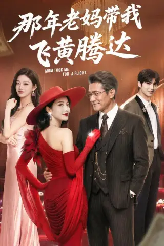 《那年老妈带我飞黄腾达（62集）AI短剧 (2026)》短剧封面