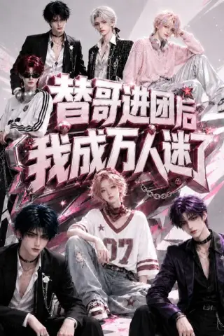 《替哥进团后我成万人迷了（98集）（百度网盘）》短剧封面