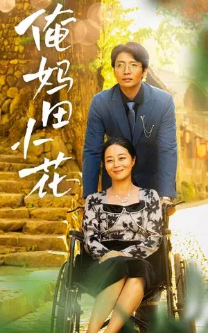 《俺妈田小花（64集）（夸克网盘）》短剧封面
