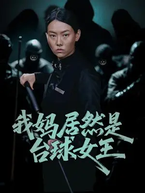 《我妈居然是台球女王（63集）高敏&岳钰航（夸克网盘）》短剧封面