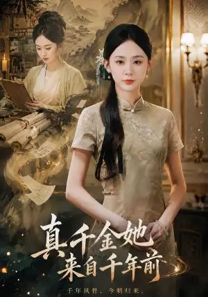 《真千金她来自千年前（40集）张沐琪＆吴欣怡（夸克网盘）》短剧封面