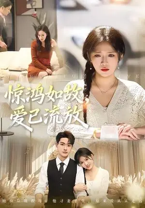 《惊鸿如故，爱已流放（81集）周艺凝＆张昊（夸克网盘）》短剧封面