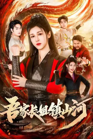 《吾家长姐镇山河（58集）尚雨茜＆邹昊（夸克网盘）》短剧封面