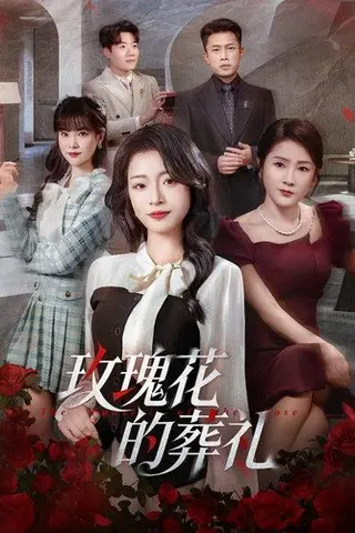 《玫瑰花的葬礼（60集）李科＆吕洁》短剧封面