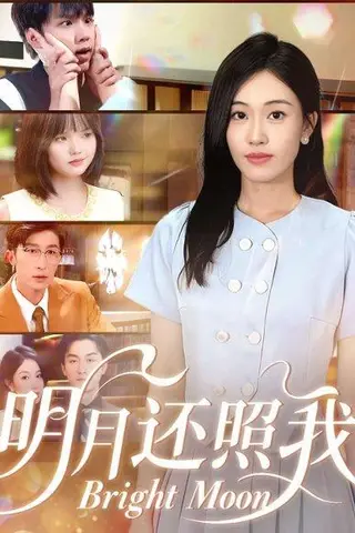 《明月还照我（81集）田井阳&何佳妮》短剧封面