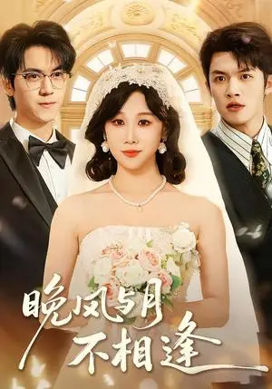 《晚风与月不相逢（73集）夏屿＆牟映竹（夸克网盘）》短剧封面
