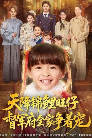 《天降锦鲤旺仔督军府全家争着宠（80集）》短剧封面