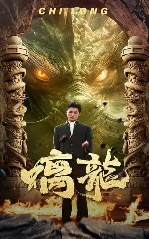 《螭龙（99集）》短剧封面