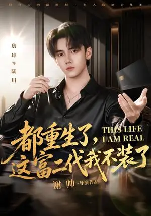 《都重生了，这富二代我不装了（80集）詹琸&张家祺（夸克网盘）》短剧封面