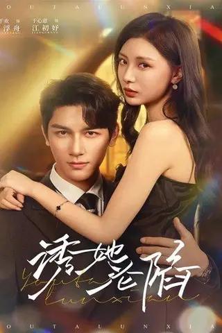 《诱她沦陷（64集）》短剧封面