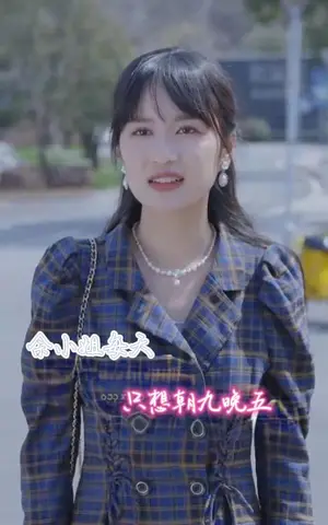 《余小姐每天只想朝九晚五》短剧封面