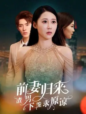 《前妻归来渣男下跪求原谅＆抛夫弃子后他们跪求我回家&（53集）李兼任＆邰靖懿（夸克网盘）》短剧封面