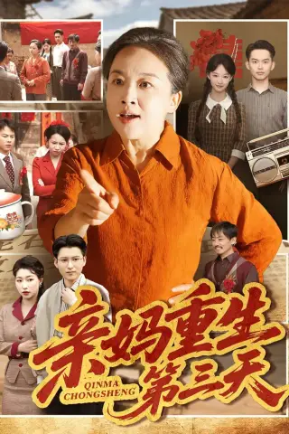 《亲妈重生第三天（66集）张蓓蓓＆冯光辉 (2026)》短剧封面