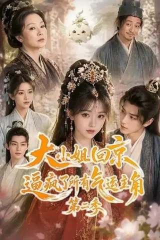 《大小姐回京逼疯了所有气运主角第二季（81集）（夸克网盘）》短剧封面
