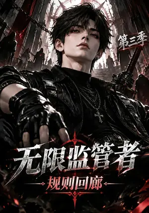 《无限监管者：规则回廊第三季（145集）（夸克网盘）》短剧封面