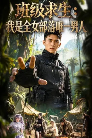 《班级求生：我是全女部落唯一男人（71集）（百度网盘）》短剧封面