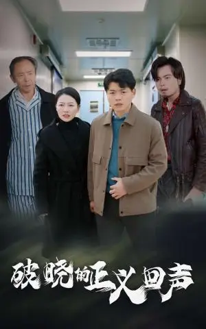 《破晓的正义回声(48集)(夸克网盘)》短剧封面