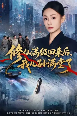 《修仙满级回来后，我儿孙满堂了（80集）屈扬＆鞠可儿》短剧封面