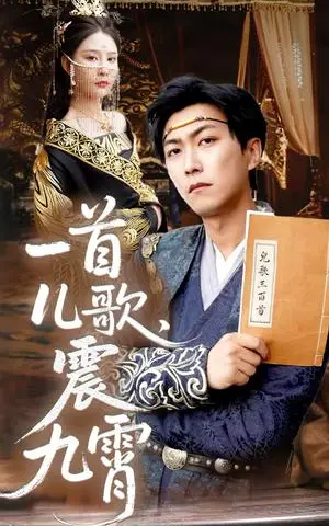 《一首儿歌震九霄（80集）许子吟&李云鹏（夸克网盘）》短剧封面