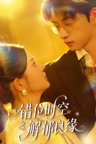 《错位时空之解郁良缘（60集）万羽沫&孙景琛》短剧封面