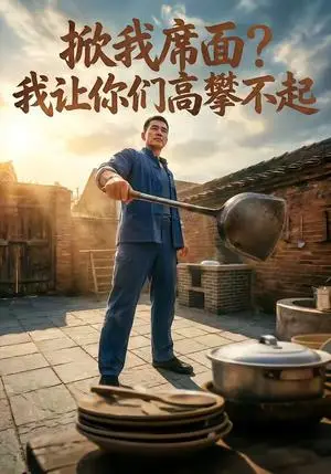 《掀我席面？我让你们高攀不起（27集）（夸克网盘）》短剧封面
