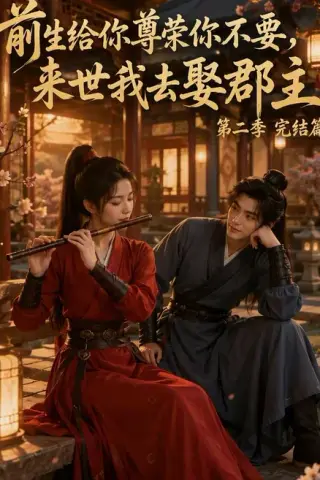 《前生给你尊荣你不要，来世我去娶郡主第二季（128集）（夸克网盘）》短剧封面