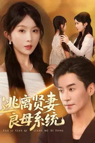 《逃离贤妻良母系统（65集）》短剧封面