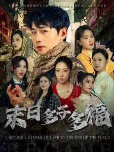 《末日多子多福（79集）严浩＆刘星辰（夸克网盘）》短剧封面