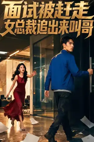 《面试被赶走女总裁追出来叫哥（40集）（夸克网盘）》短剧封面