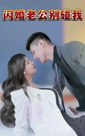 《闪婚老公别碰我（89集）（夸克网盘）》短剧封面