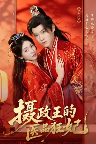 《摄政王的医品狂妃（85集）周凌丰&丁璐瑶（夸克网盘）》短剧封面