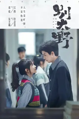 《别太野（70集）邓豪＆朱芝琳（夸克网盘）》短剧封面
