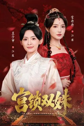 《宫锁双姝（75集）》短剧封面