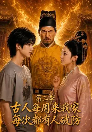 《古人每周来我家：每次都有人破防第三季（92集）（夸克网盘）》短剧封面