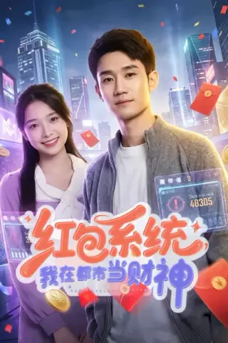 《红包系统，我在都市当财神（76集）王柏旭＆沈昕桐（百度网盘）》短剧封面