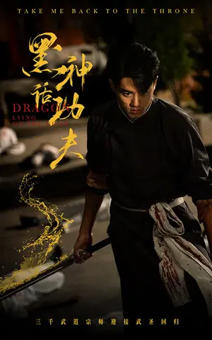 《黑神话功夫》短剧封面