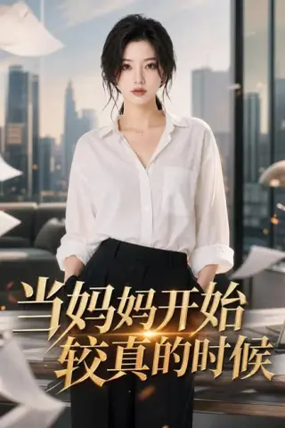 《当妈妈开始较真的时候（102集）（夸克网盘）》短剧封面