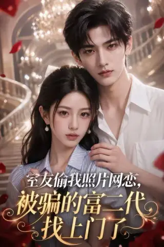 《室友偷我照片网恋，被骗的富二代找上门了（50集）（夸克网盘）》短剧封面