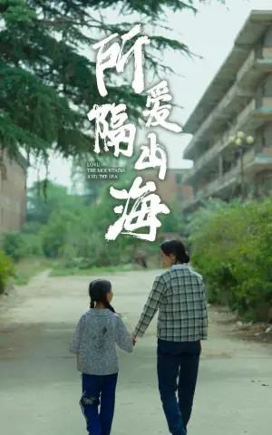 《所爱隔山海》短剧封面